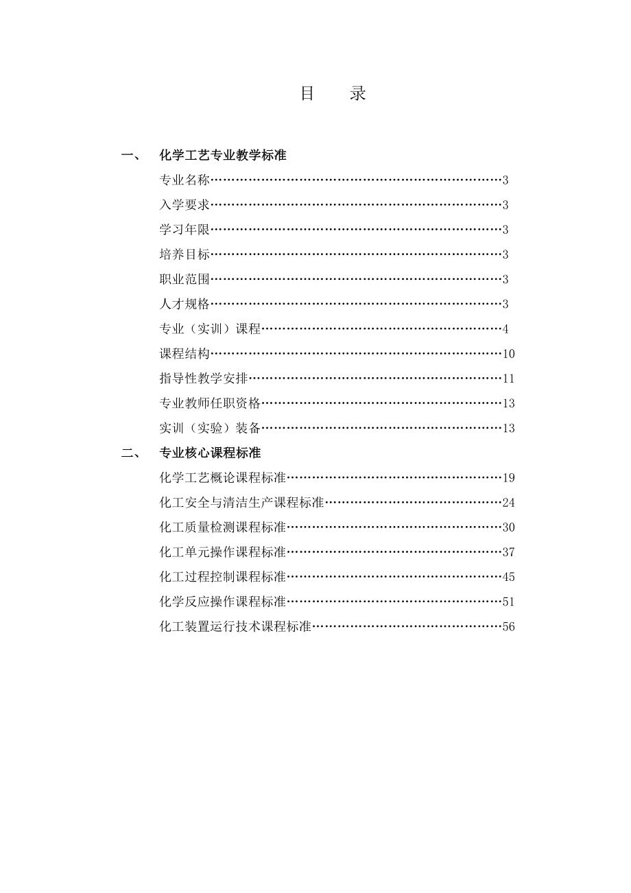 化工工艺教学标准.doc_第1页