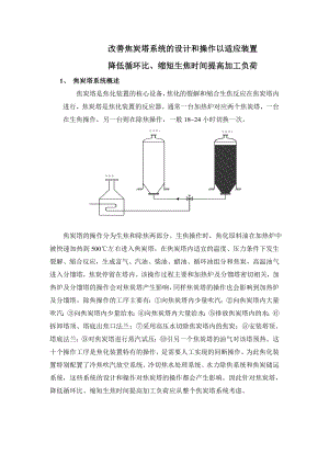 焦化提负荷操作指导意见(焦炭塔部分）1.doc