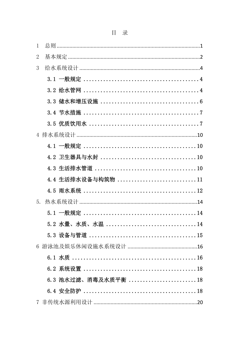 建筑给水排水与节水通用规范.doc_第2页