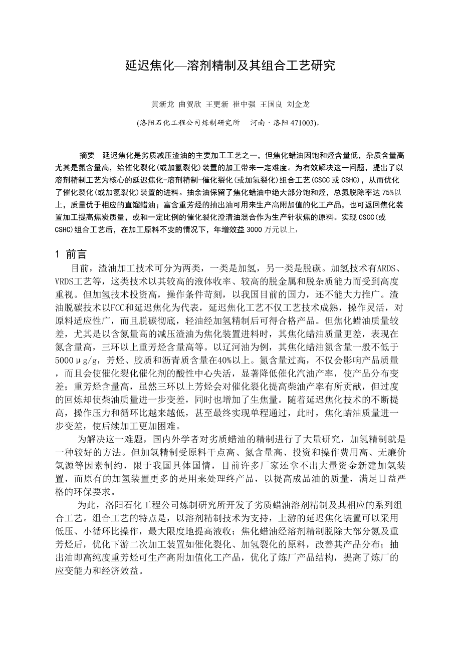 洛阳工程公司炼制所延迟焦化溶剂精制组合工艺.doc_第1页