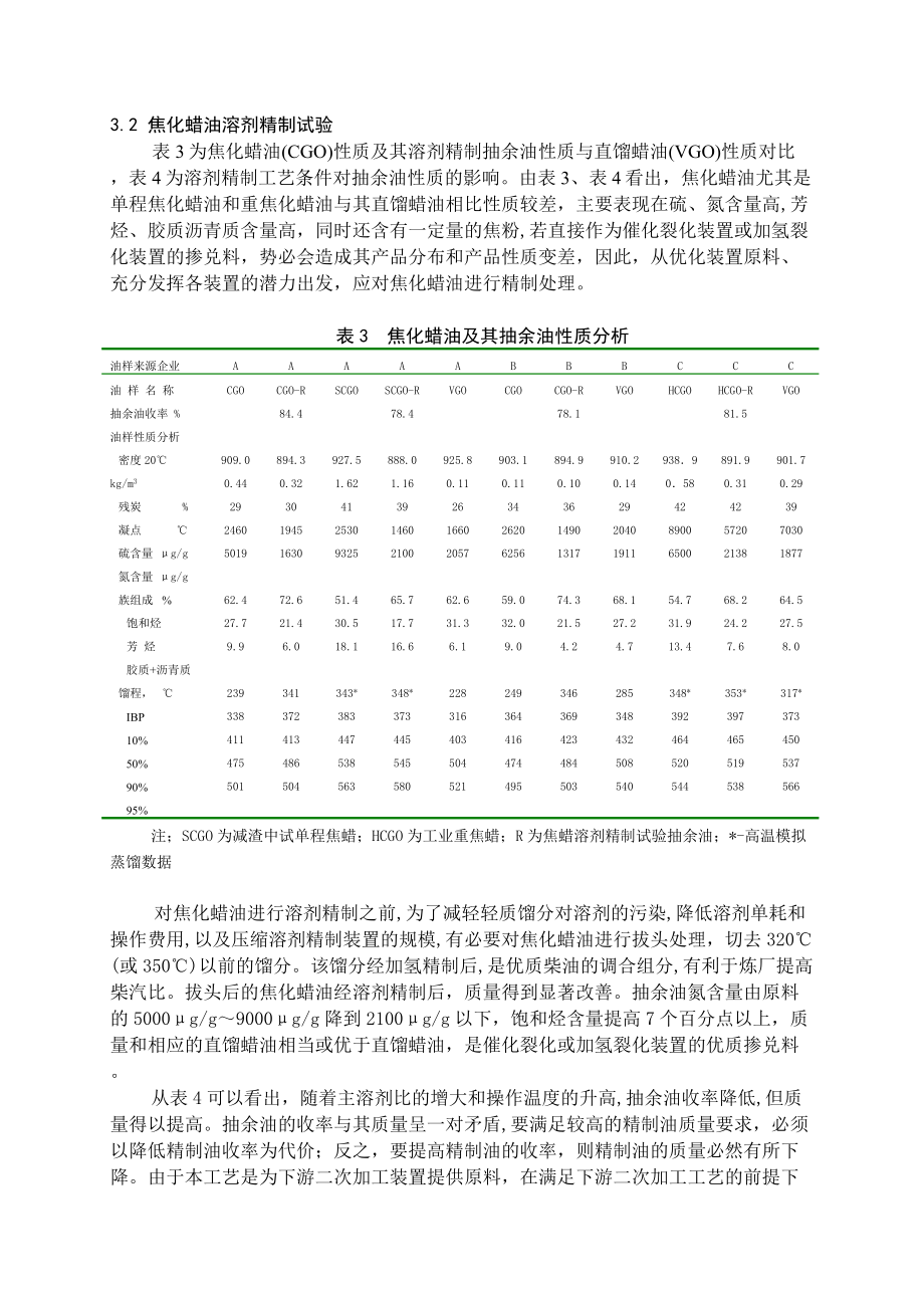 洛阳工程公司炼制所延迟焦化溶剂精制组合工艺.doc_第3页