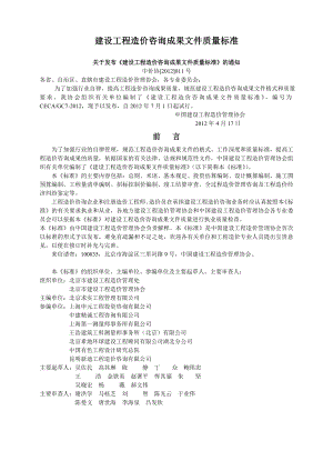 建设工程造价咨询成果文件质量标准(内容与说明对比版).doc