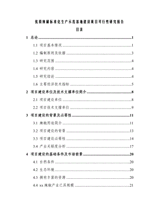 某地区优质辣椒标准化生产示范基地建设项目可行性研究报告送审稿.doc