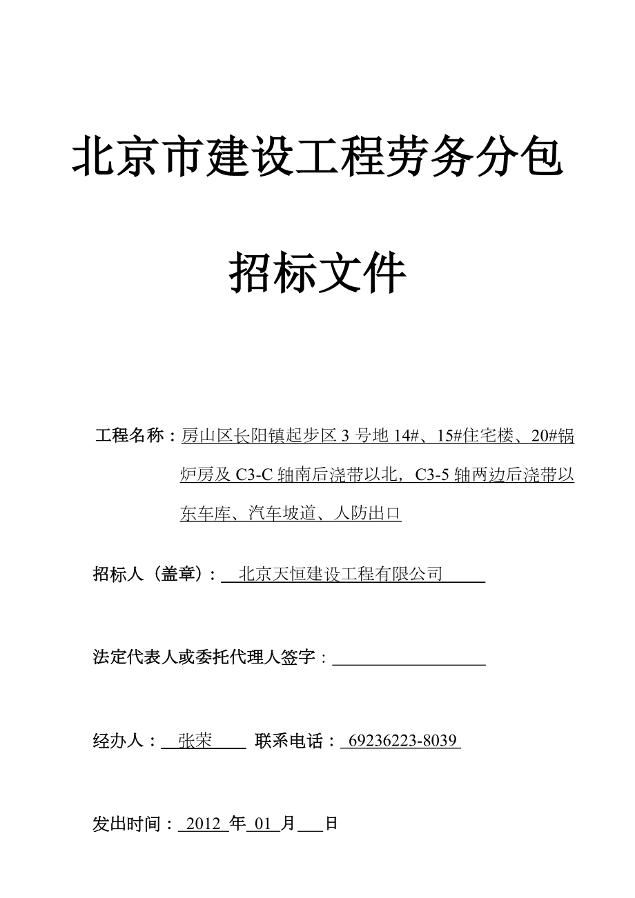 房山区第二标段工程劳务分包招标文件(示范文本).doc_第1页