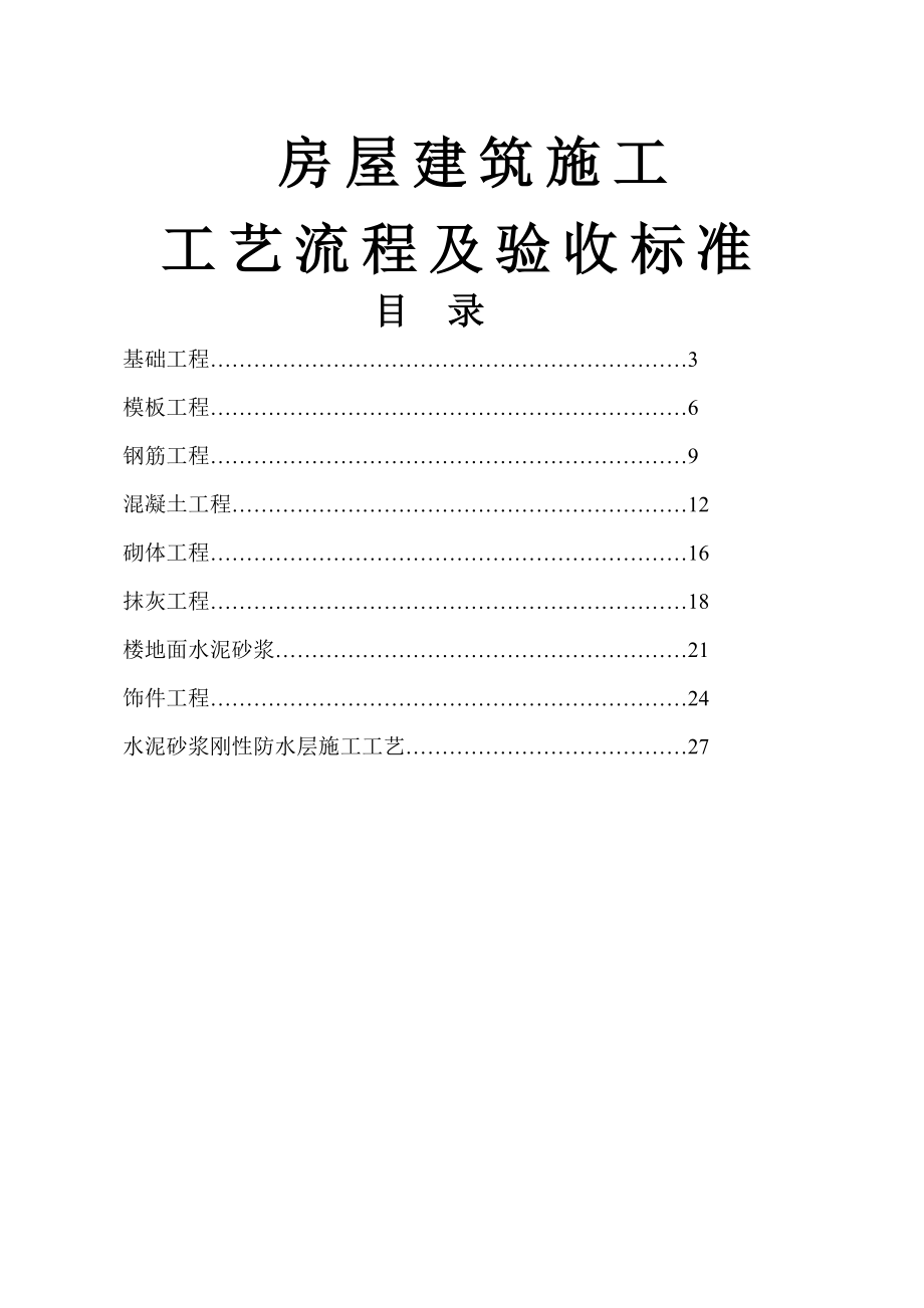 房屋建筑施工工艺流程资料.doc_第1页