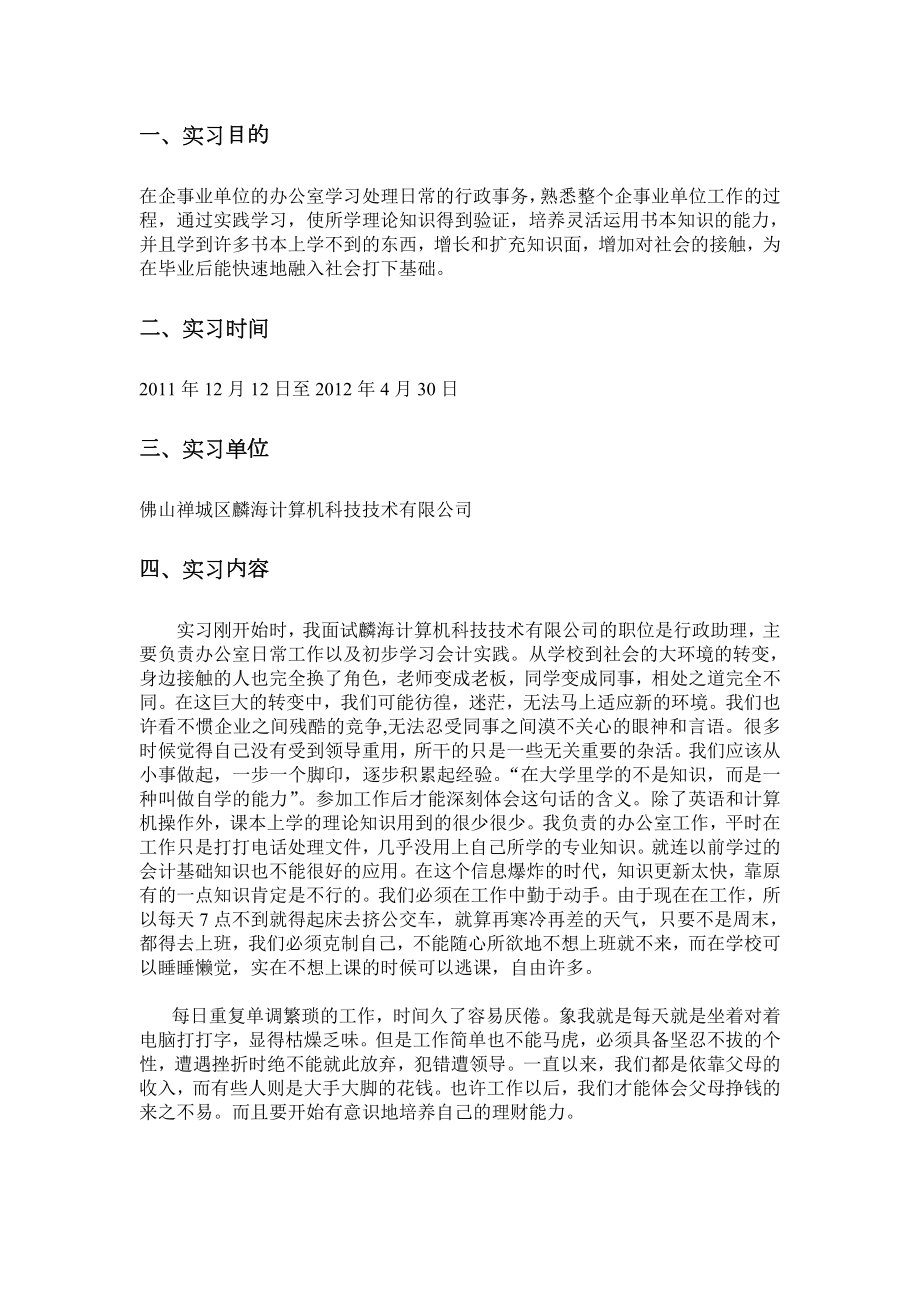 非行政专业类行政实习报告.doc_第1页