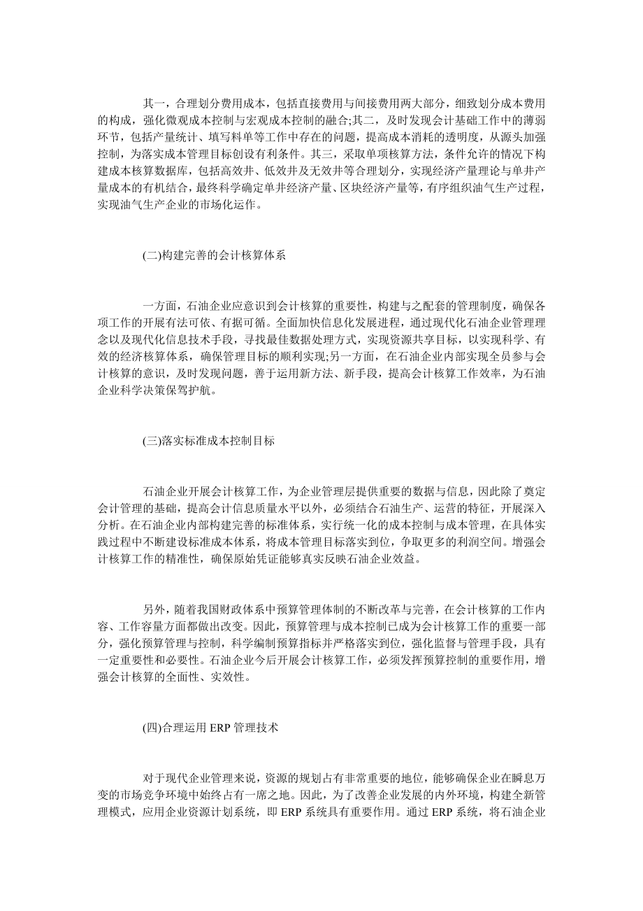 浅谈会计核算在石油企业管理中的作用.doc_第2页