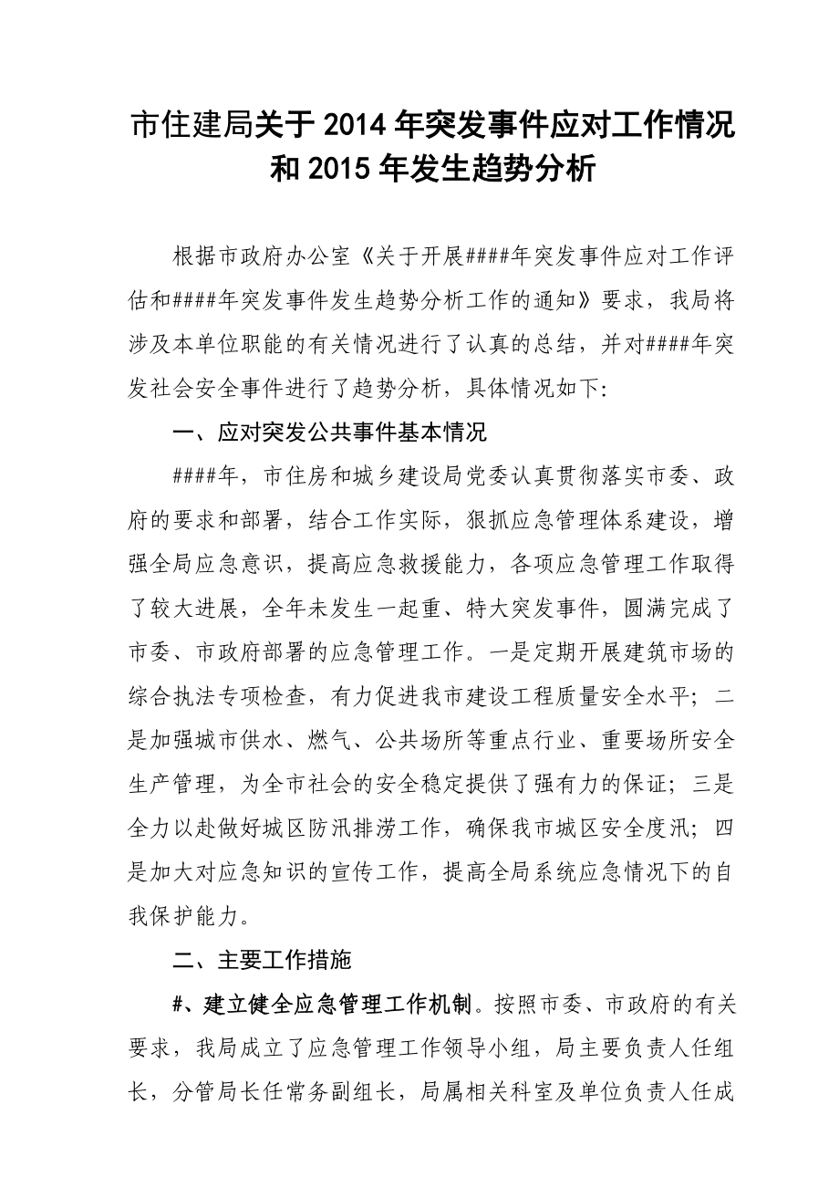 市住建局关于突发事件应对工作情况和发生趋势分析.doc_第1页