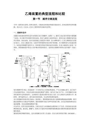 乙烯装置的典型流程和比较.doc