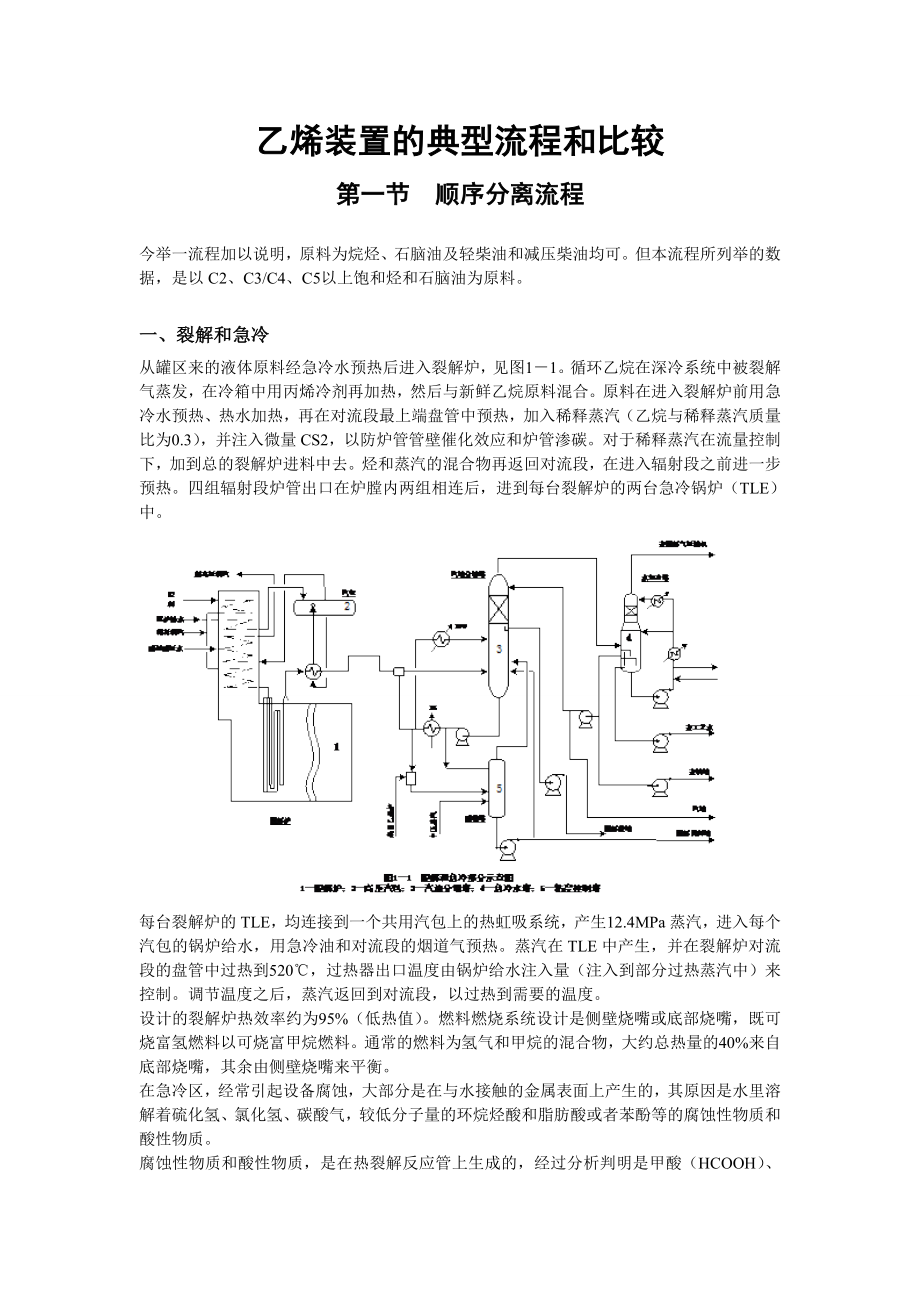 乙烯装置的典型流程和比较.doc_第1页