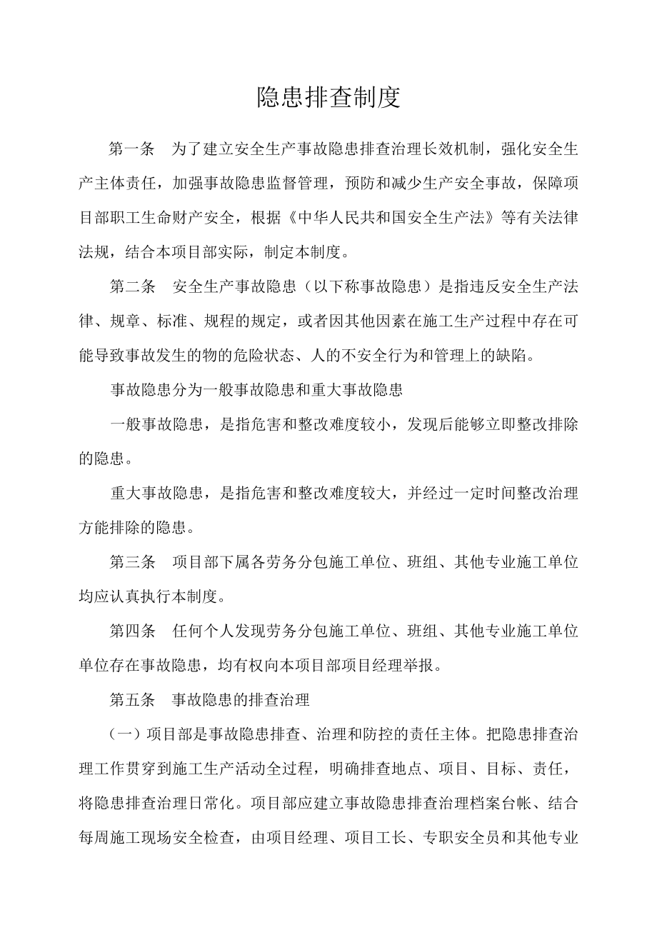 项目部安全生产事故隐患排查治理制度.doc_第1页