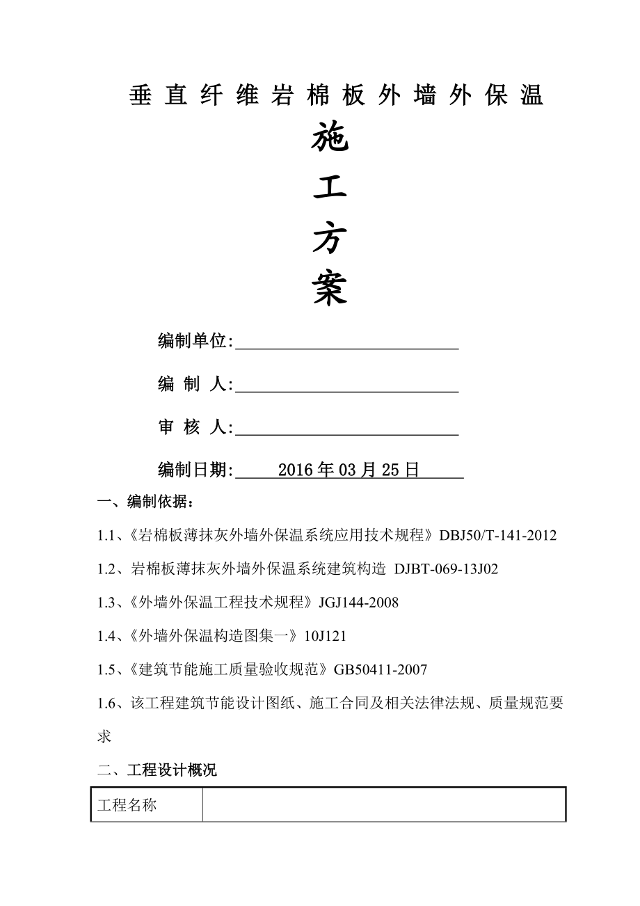 岩棉板外墙保温施工方案.docx_第1页