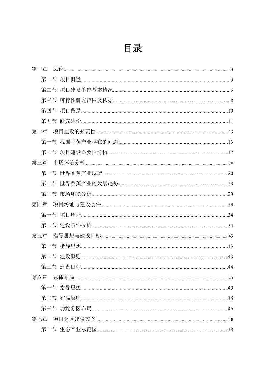 南宁唯新现代香蕉产业园可行性研究报告.doc_第2页