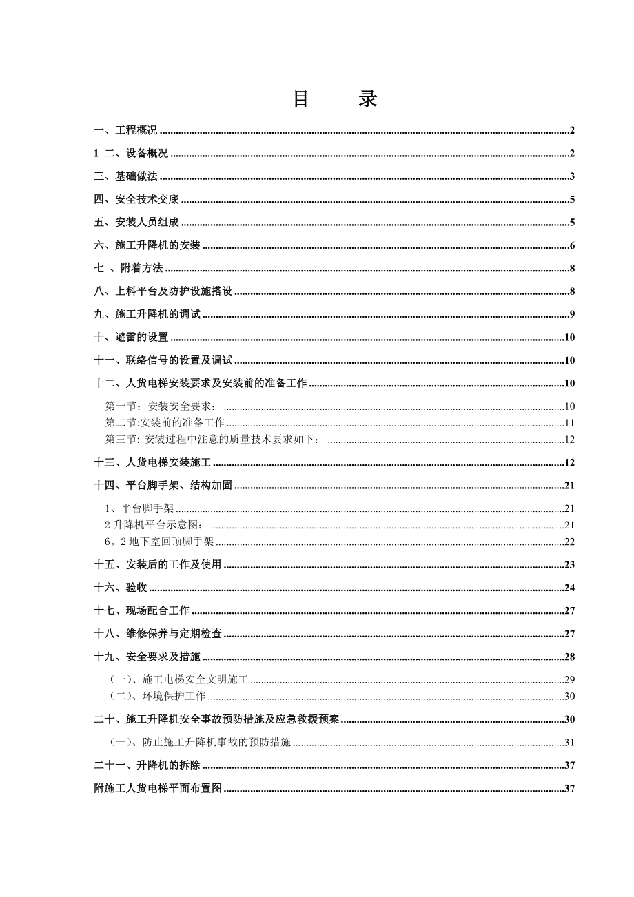 施工电梯专项施工方案新制作.doc_第1页