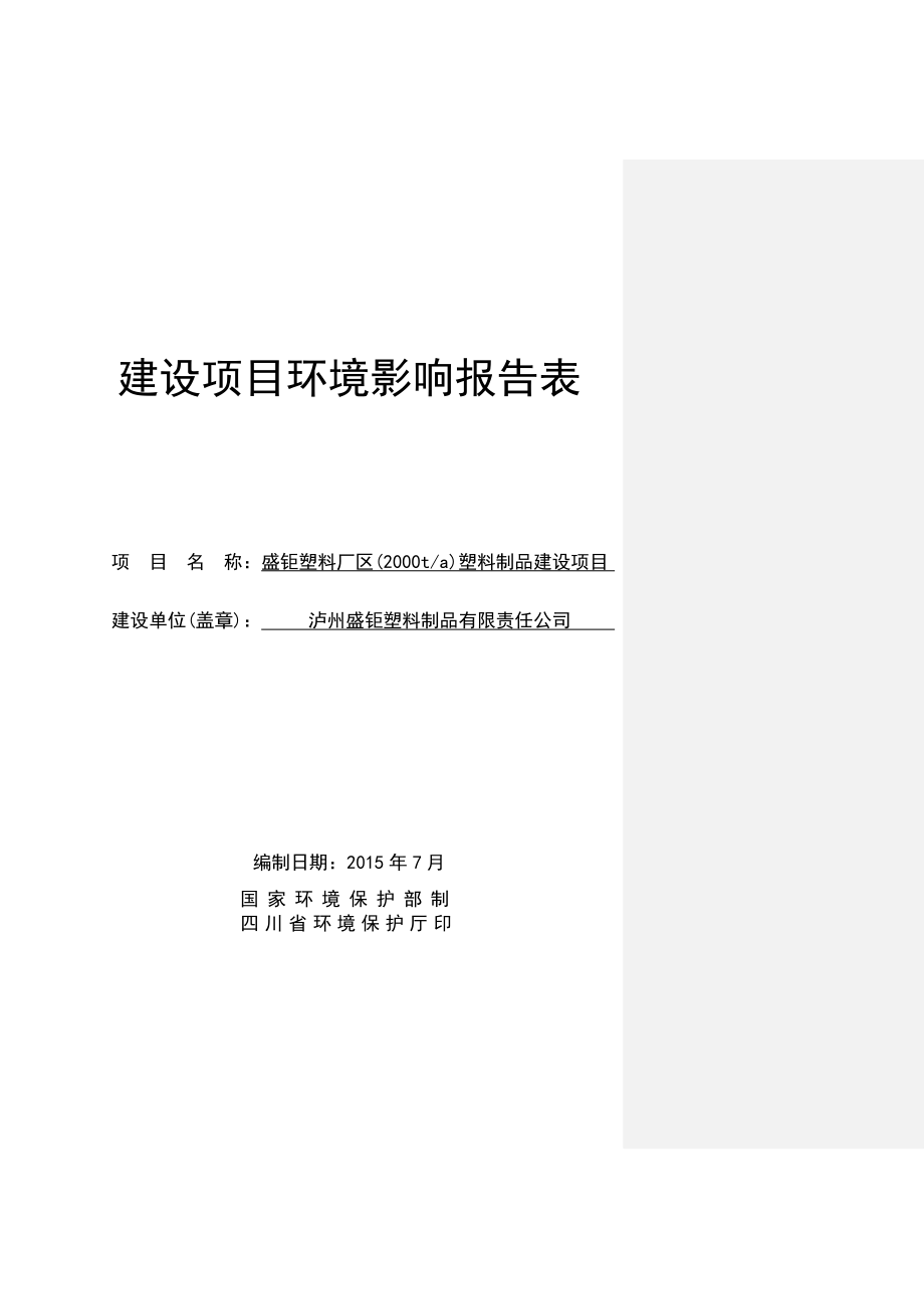 环境影响评价报告公示：塑料制品建设纳溪区新乐镇三江村泸州盛钜塑料制品有限责任环评报告.doc_第1页