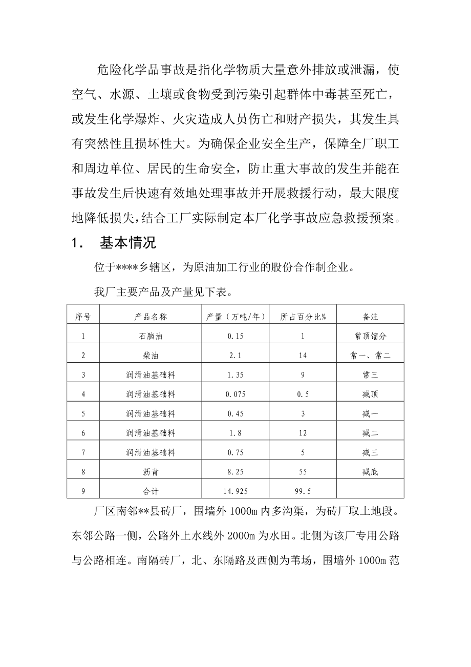 某炼油企业事故应急救援预案.doc_第2页