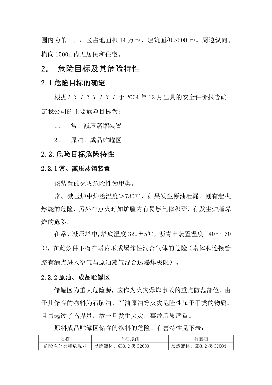 某炼油企业事故应急救援预案.doc_第3页