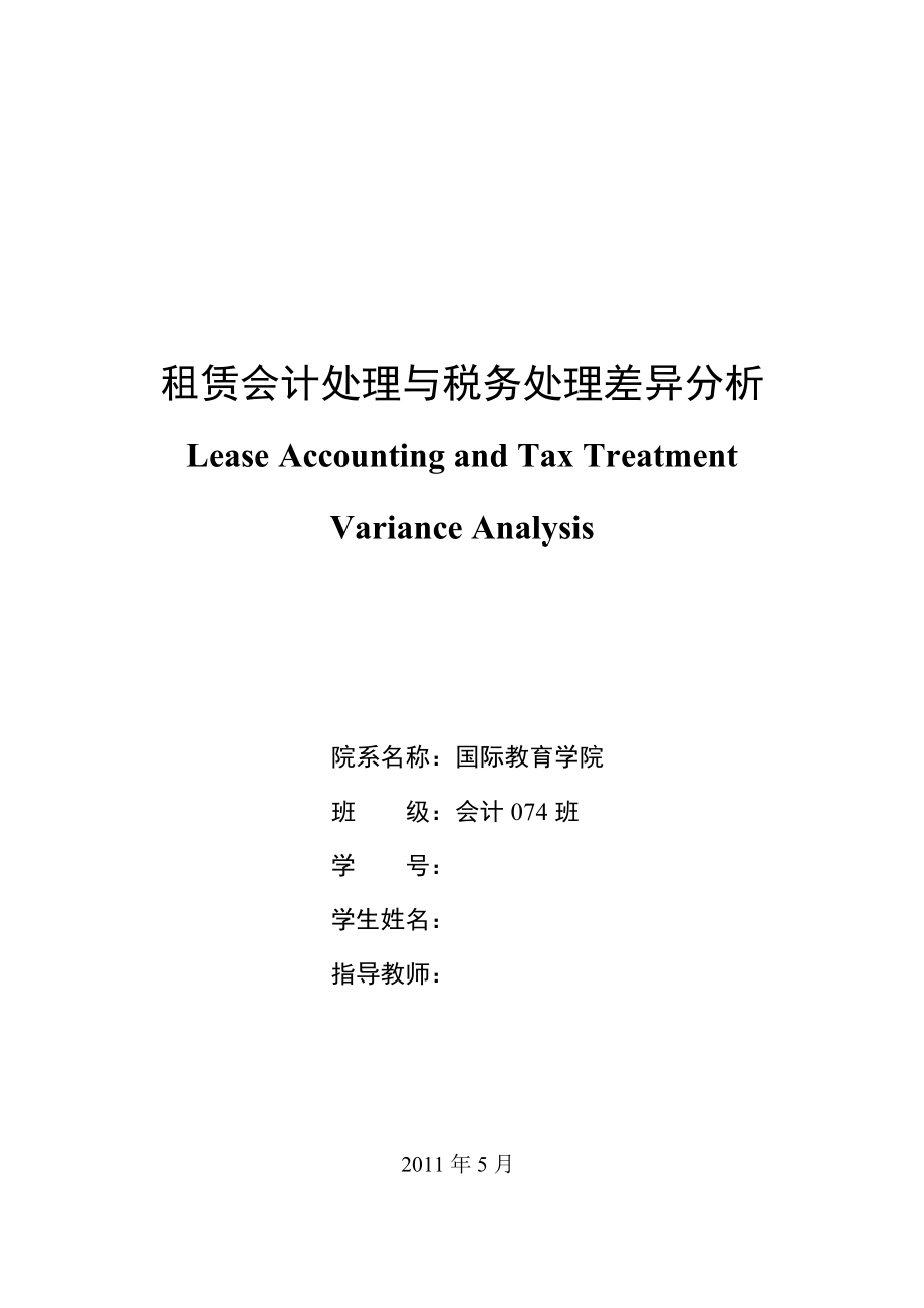 会计毕业论文租赁会计处理与税务处理的差异分析.doc_第2页