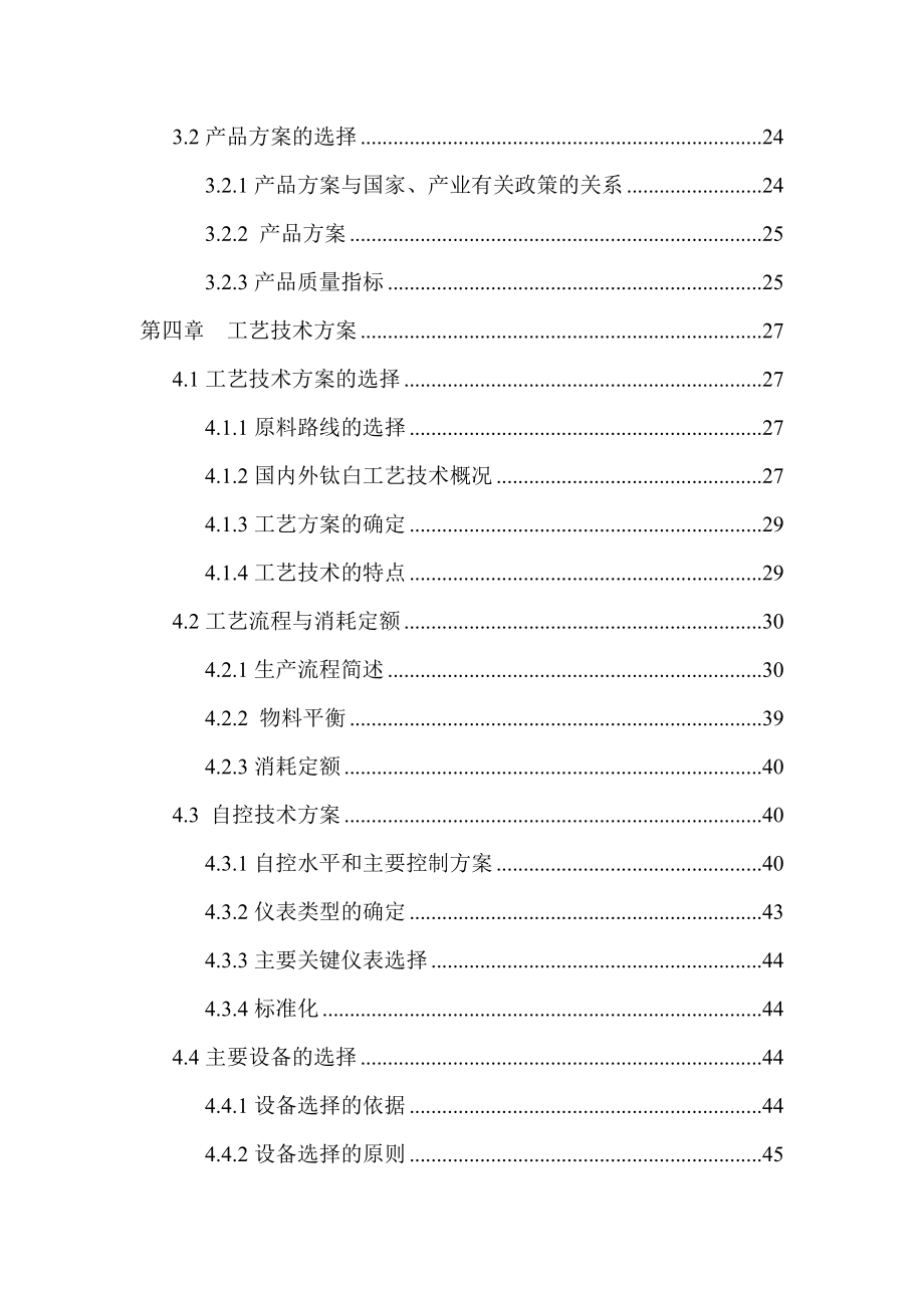 3万ta硫酸法钛白粉搬迁改造项目可行性研究报告.doc_第2页