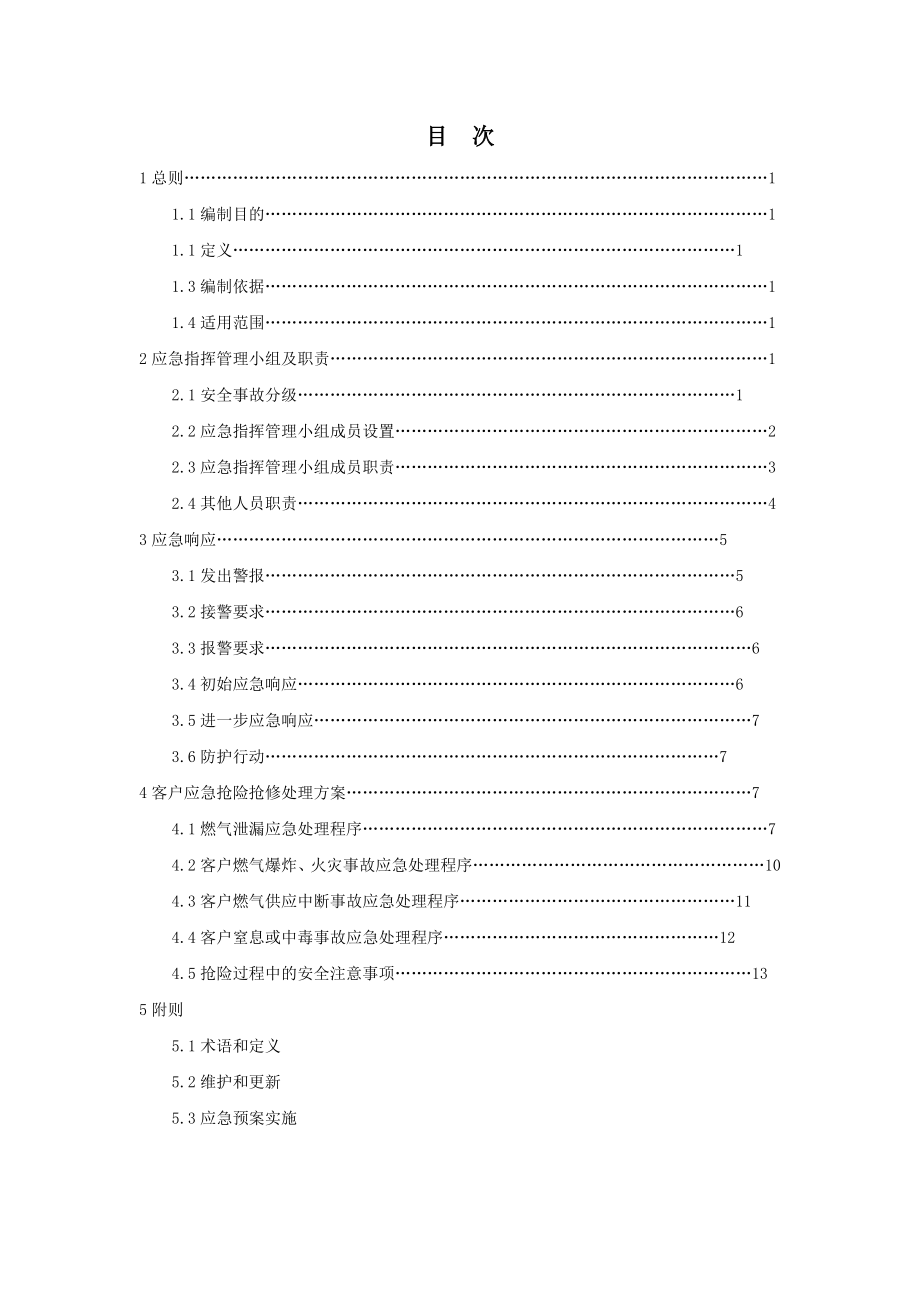 客户服务应急预案(最新修订版).doc_第3页