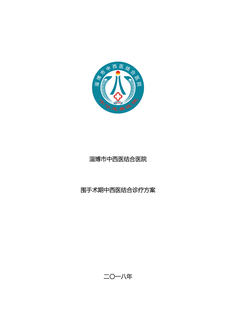 围手术期中医诊疗方案.docx_第2页