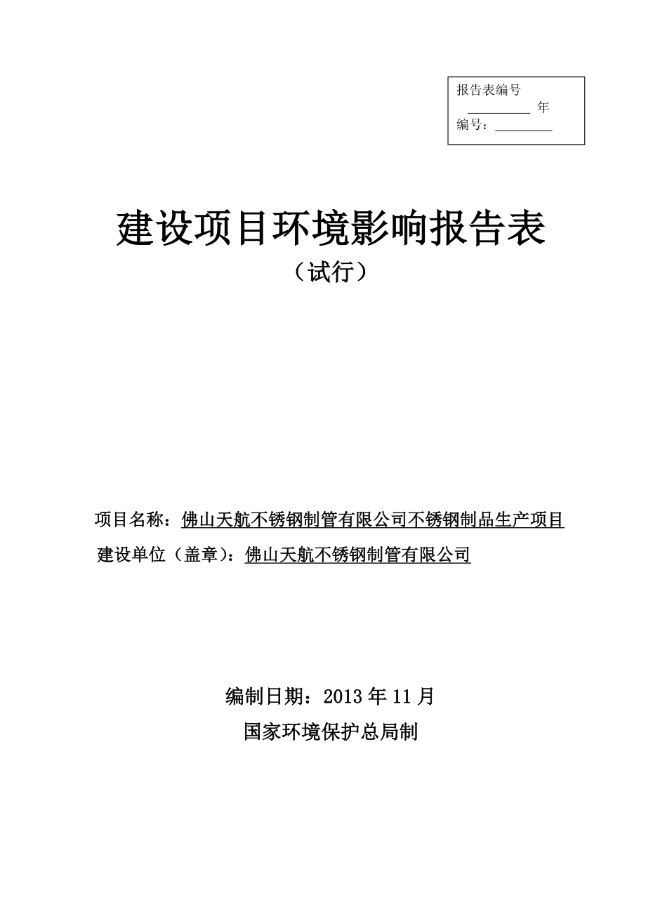 佛山天航不锈钢制管有限公司不锈钢制品生产项目项目环境影响报告表.doc_第1页