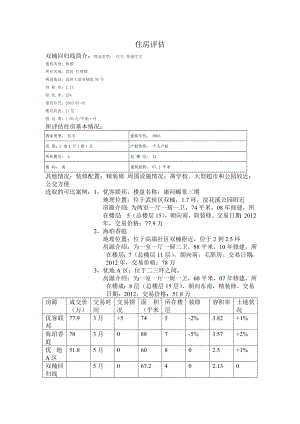 住房评估.doc