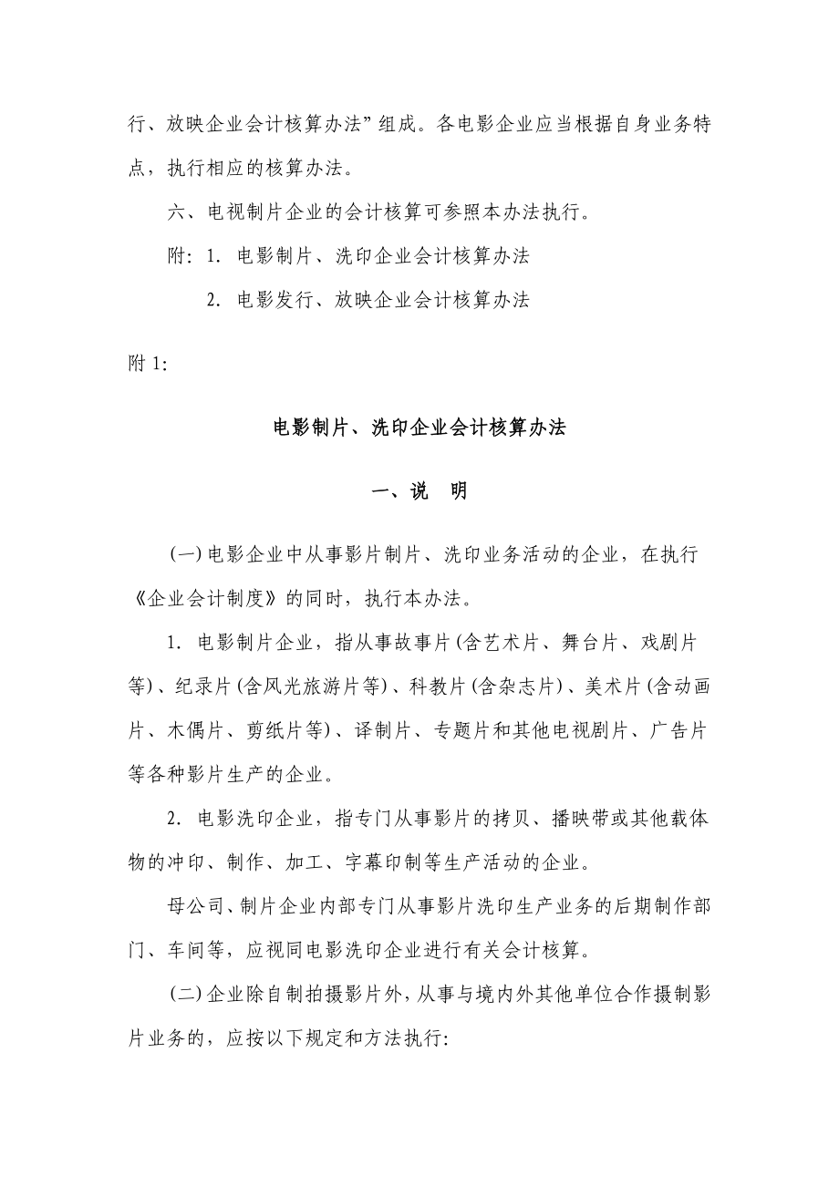 最新电影企业会计核算办法.doc_第2页