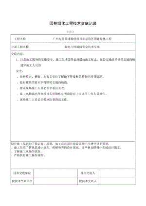 园林绿化工程技术交底记录(工程部).doc