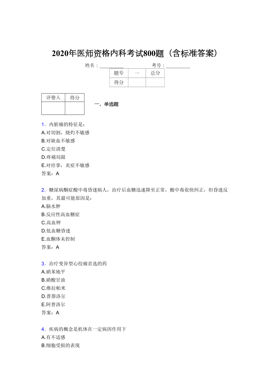 最新版精选2020年医师定期考核内科医生考核题库完整版800题(含参考答案).doc_第1页