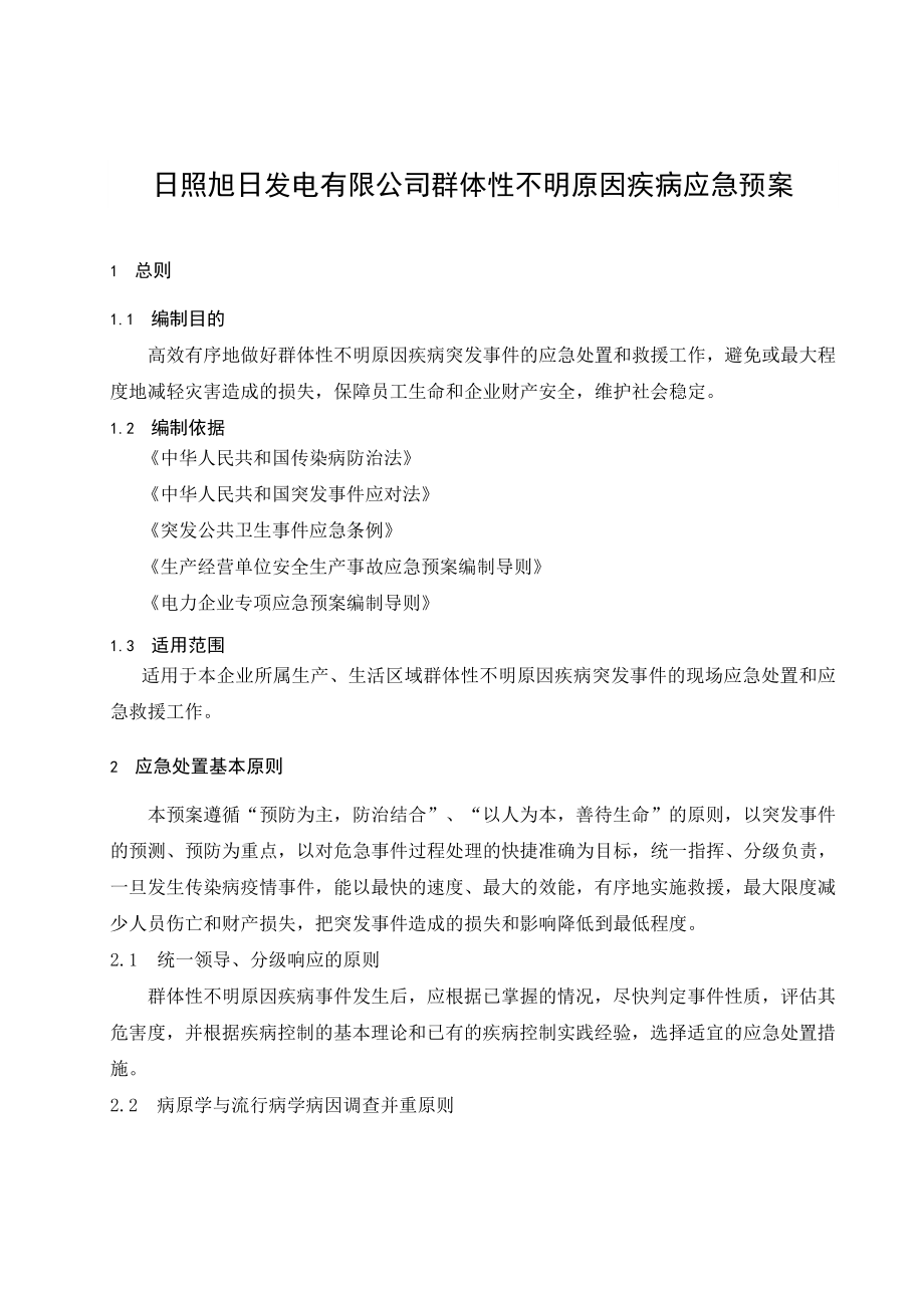 发电有限公司群体性不明原因疾病应急预案.doc_第1页