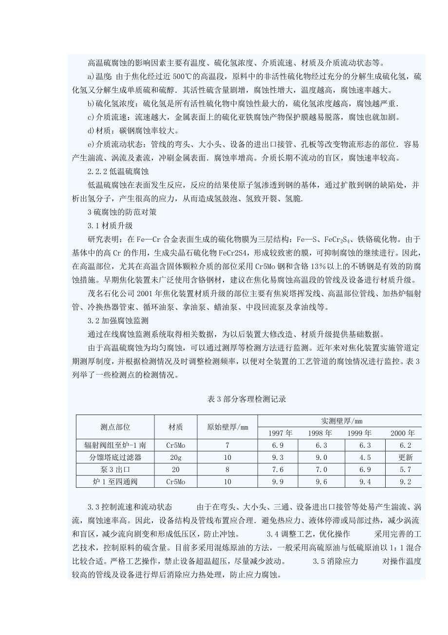 焦化装置硫腐蚀危害及对策.doc_第3页