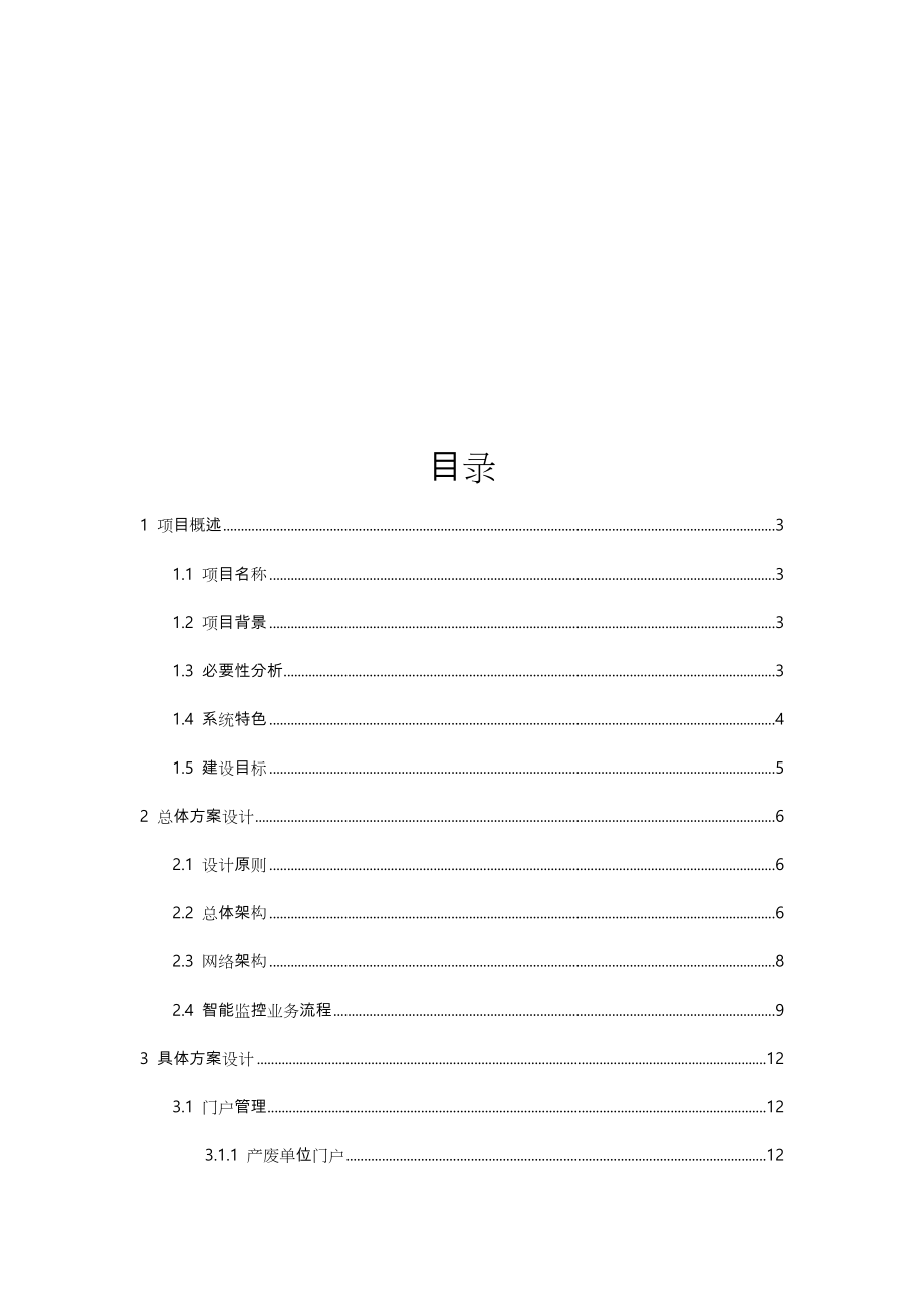 张家口市危险废物智能监控管理系统建设方案详细.doc_第2页