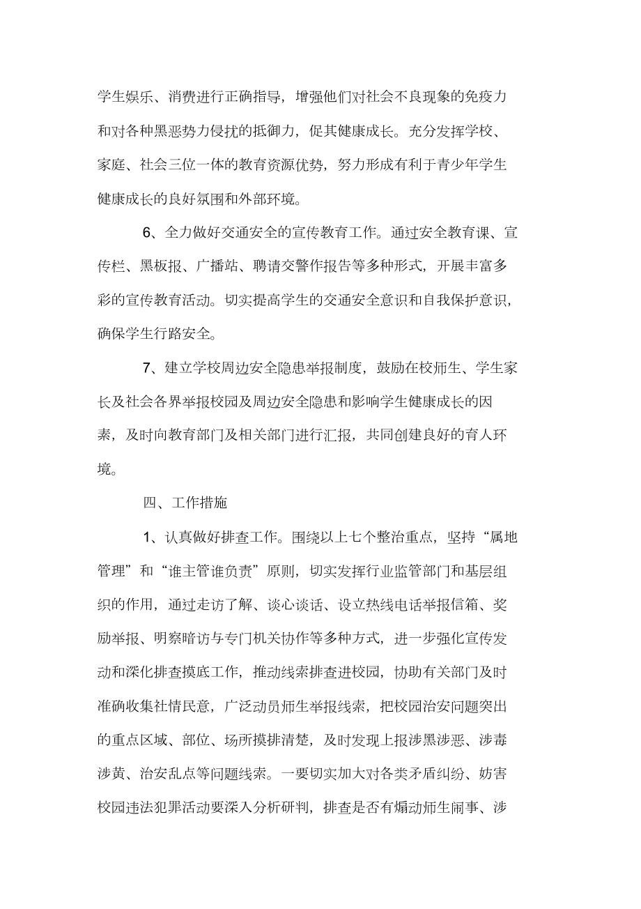 学校扫黑除恶专项斗争校园及周边治安综合治理工作专项方案.doc_第3页