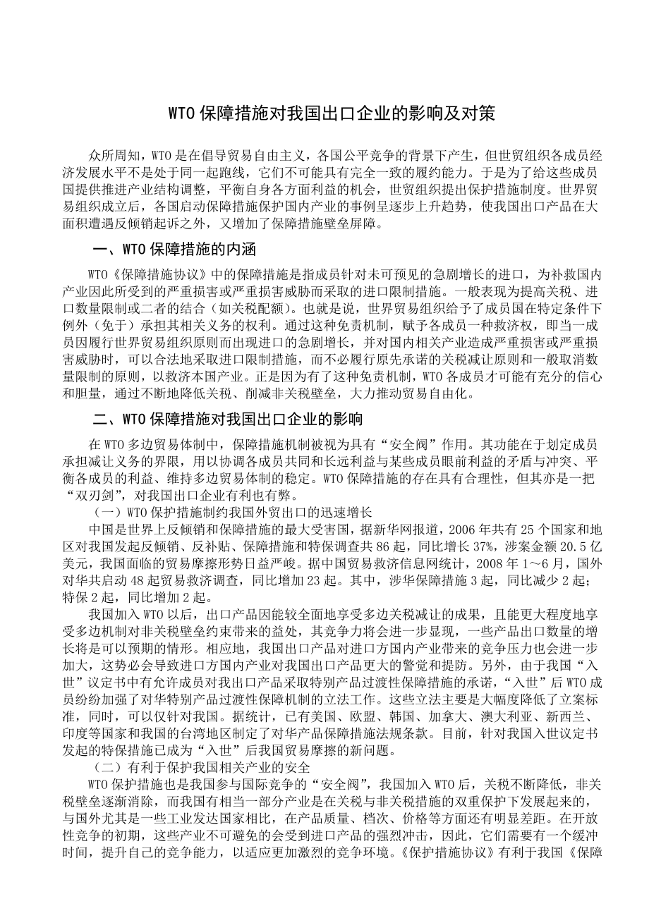 648WTO保障措施对我国出口企业的影响及对策.doc_第1页