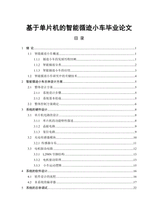 基于单片机的智能循迹小车毕业论文.doc