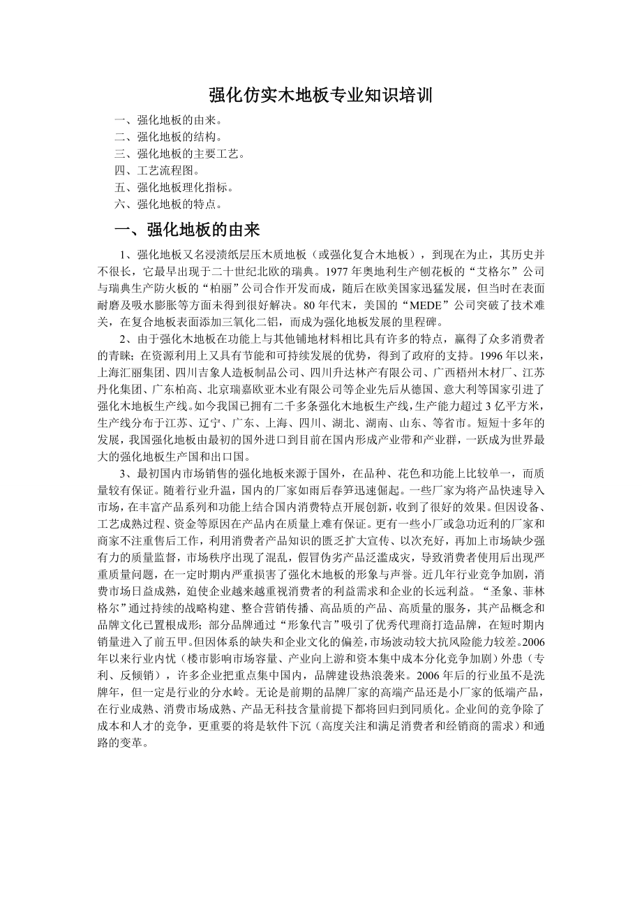 强化地板专业知识培训概述.doc_第1页