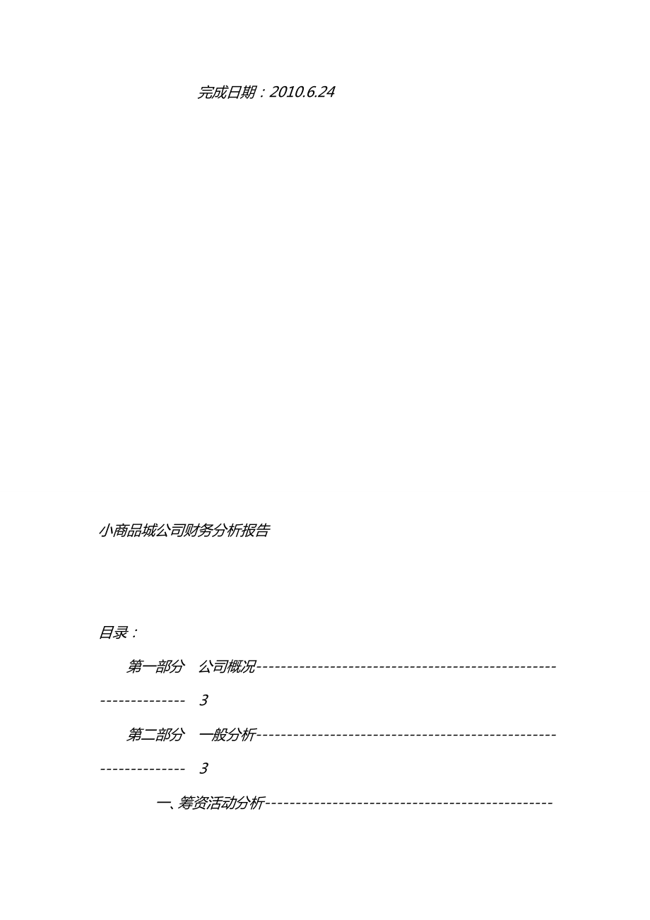 完成版—小商品城公司财务分析报告[推荐].doc_第2页