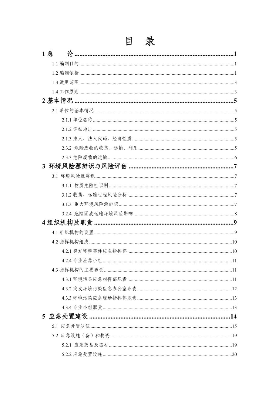 振东危废应急预案.doc_第2页