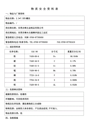 1018原材料物质安全资料表(MSDS).doc