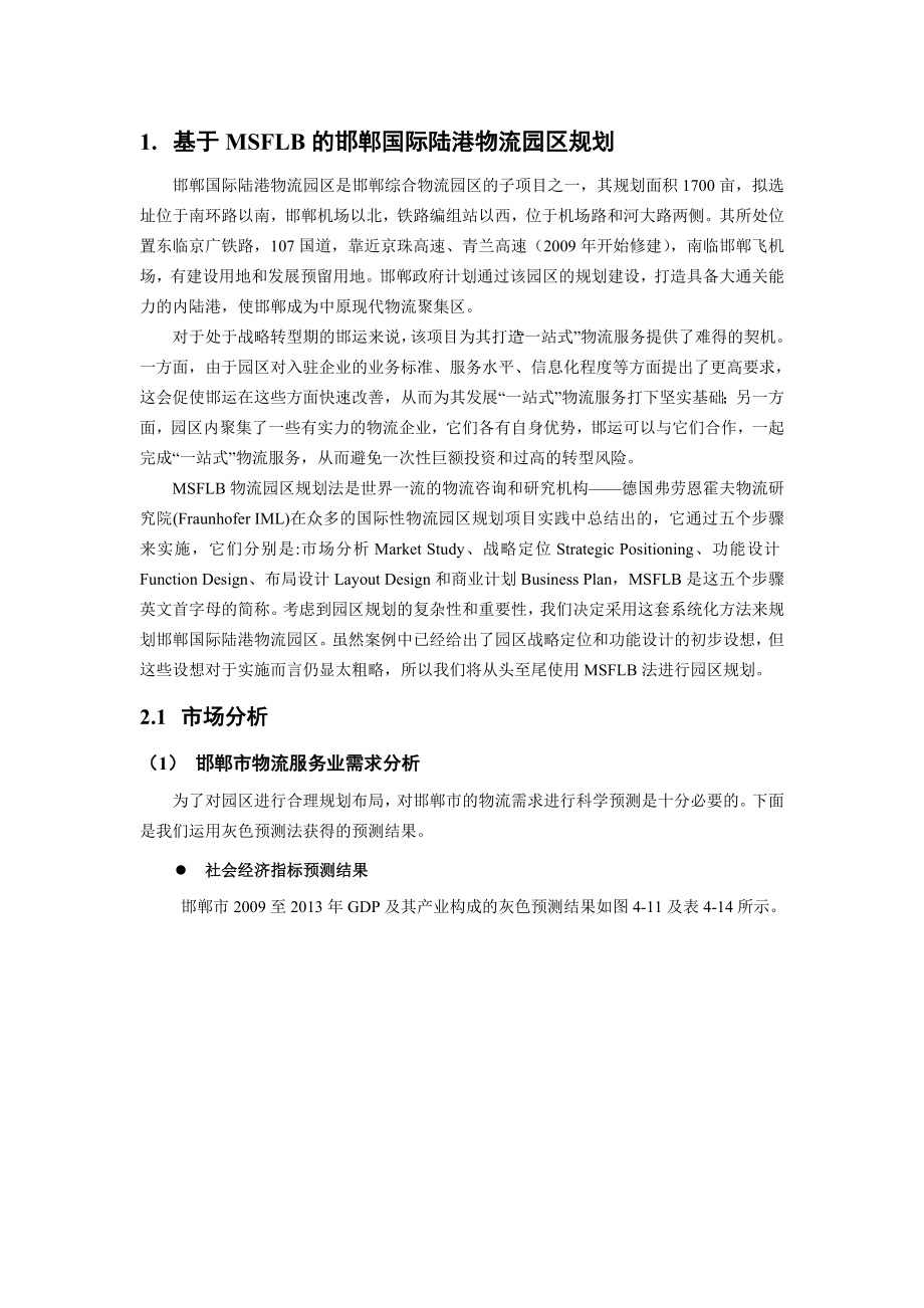 基于MSFLB的邯郸国际陆港物流园区规划.doc_第1页