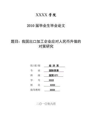 3449.A 我国出口加工企业应对人民币升值的对策研究论文.doc