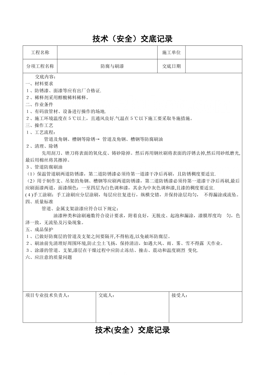 暖通空调施工技术交底.doc_第1页