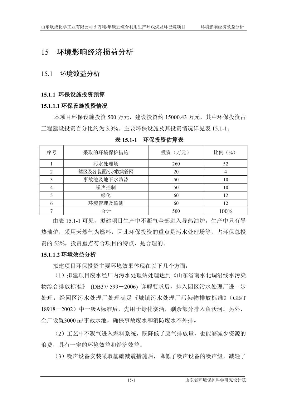 环境影响评价报告公示：碳五综合利用生产环戊烷及环己烷项目15 环境经济益分析（完）环评报告.doc_第1页