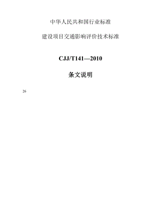 CJJ／T 141— 建设项目交通影响评价技术标准 条文说明.doc