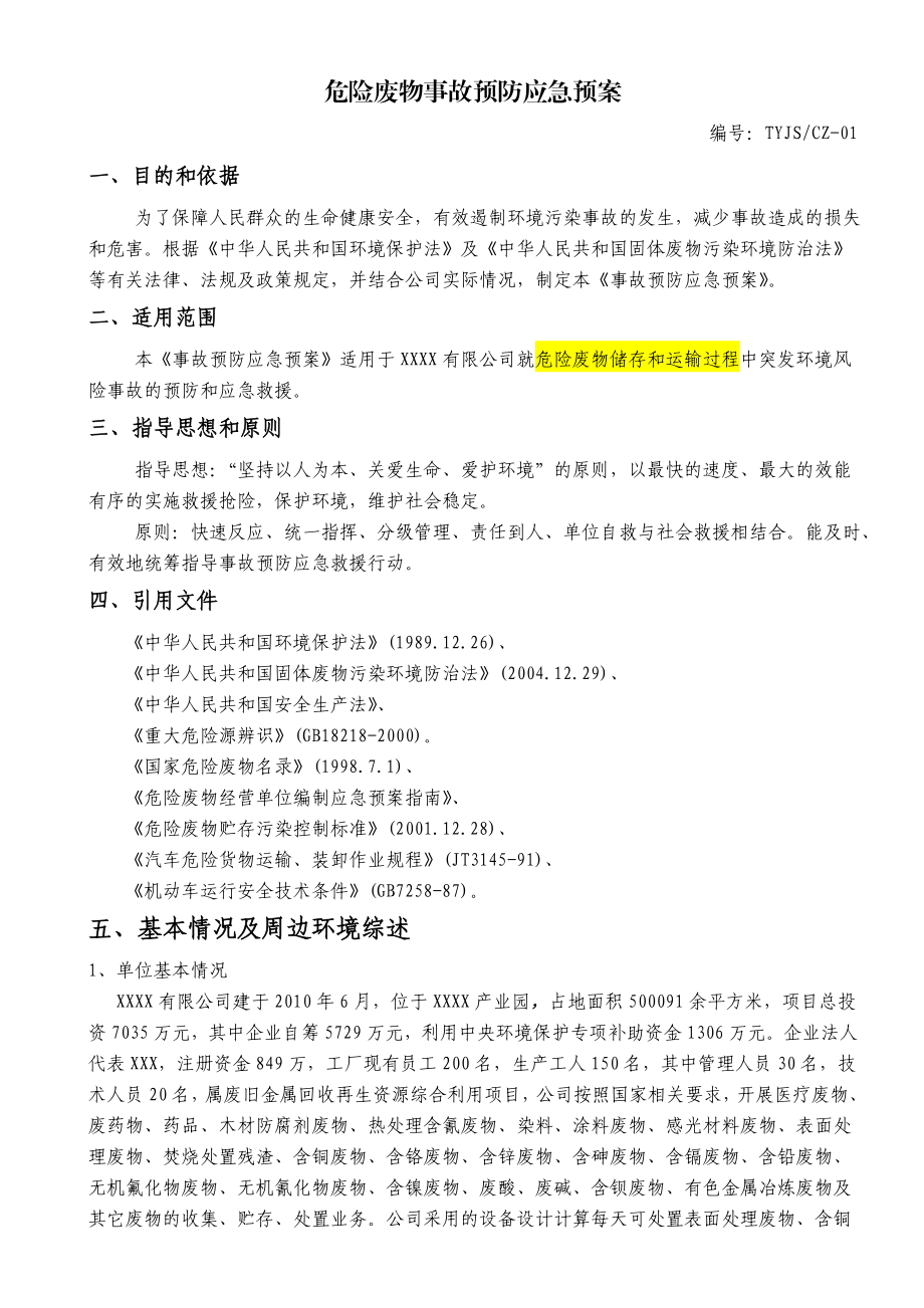 危险废物事故预防应急预案(危废处理).doc_第1页