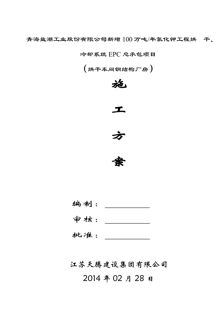 100万吨氯化钾工程烘干、冷却系统EPC总承包项目烘干车间钢结构厂房施工组织设计.doc_第1页