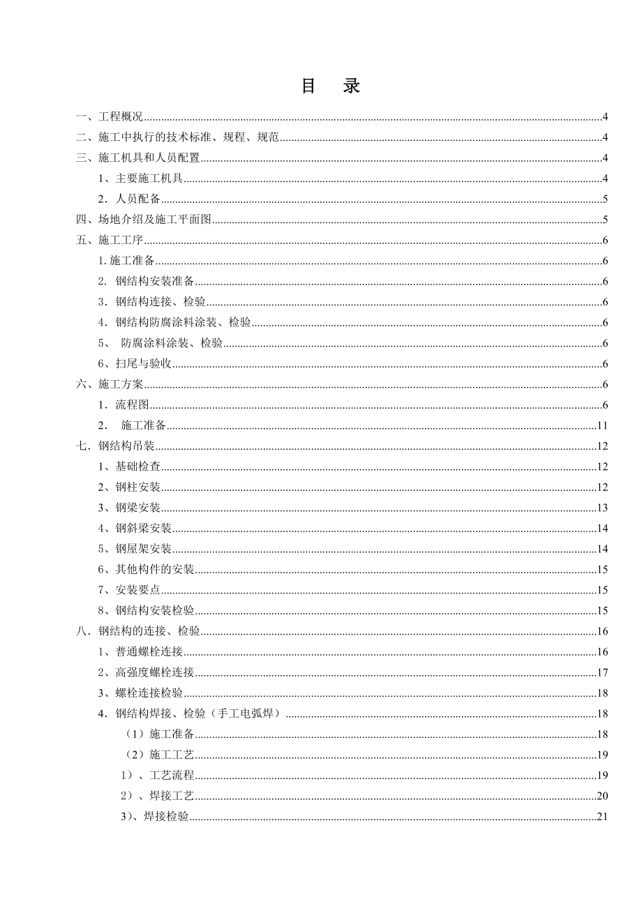 100万吨氯化钾工程烘干、冷却系统EPC总承包项目烘干车间钢结构厂房施工组织设计.doc_第2页