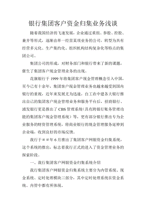 银行集团客户资金归集业务浅谈.doc