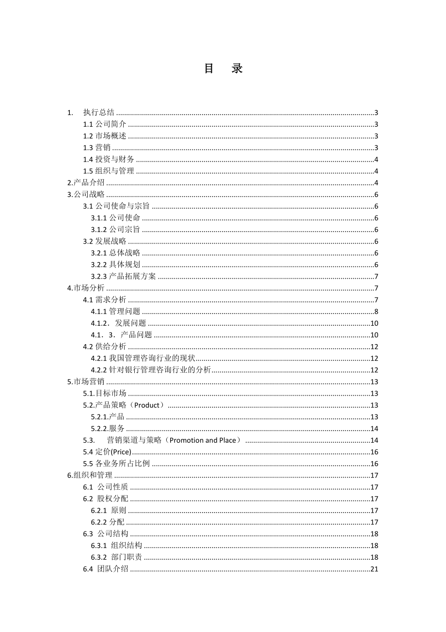 成立管理咨询有限公司商业可行性研究报告.doc_第2页